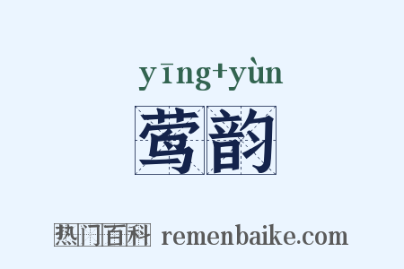 莺韵是什么意思的图片